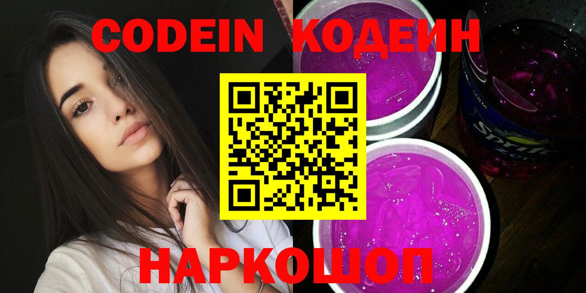Лыткарино  Codein Purple Drank  Вход с VPN 